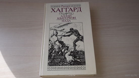 Хаггард - Аллан Кватермэн - Нада 1991