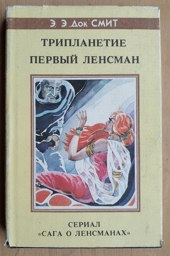 Э.Э.`Док` Смит. Трипланетие.Первый ленсман.