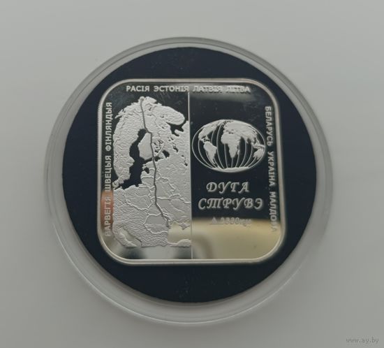 Дуга Струвэ (Дуга Струве). 20 рублей. Серебро