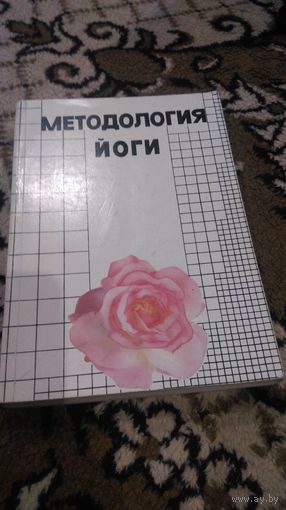 Методология йоги