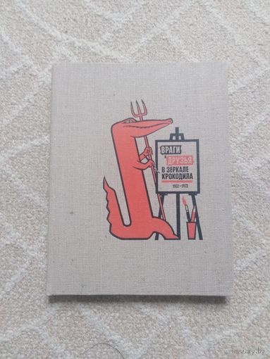 Враги и друзья в зеркале Крокодила. 1922-1972