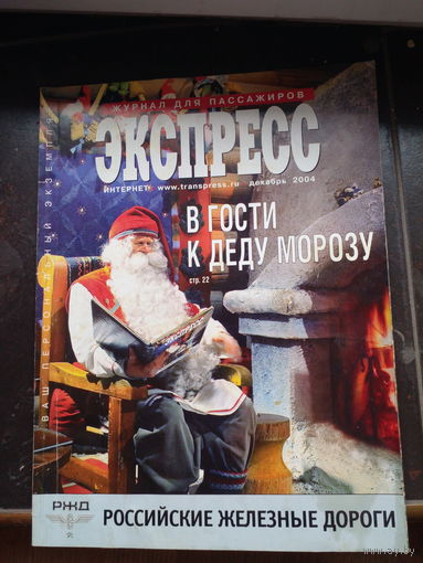 Экспресс. Российские железные дороги декабрь 2004