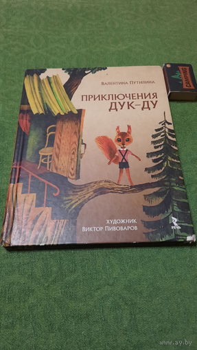 В.Путилина Приключения Дук-Ду, Санкт-Петербург 2012г.