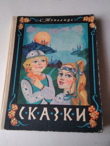 Сказки. С . Топелиус. /76