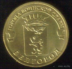 10 рублей 2011 год ГВС г. Белгород _состояние мешковой UNC