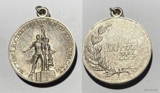 Лауреат ВДНХ СССР