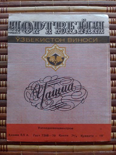 Этикетка от вина.  УзССР