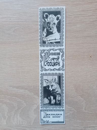 Закладка 1990-е кооператив Зенит