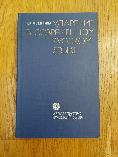 Ударение в современном русском  языке. Федянина