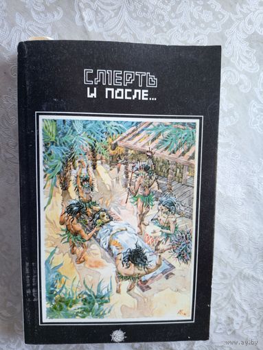 Смерть и после\039