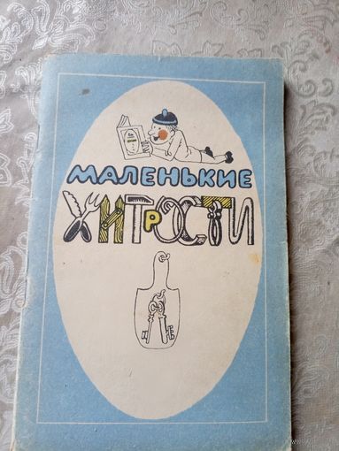 Маленькие хитрости / Сост. Василий Густинович\065