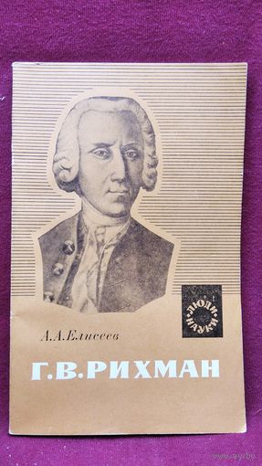 А.А. Елисеев   Г.В. Рихман // Серия: Люди науки