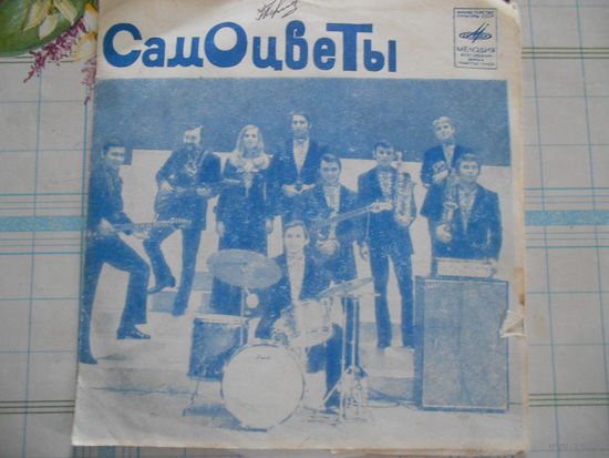Самоцветы -- "Увезу тебя я в тундру/Школьный бал/Верба/Добрые приметы" (Гибкая пластинка)