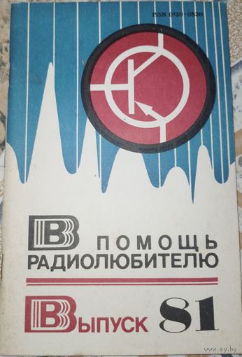 В помощь радиолюбителю. 81. 1983г.