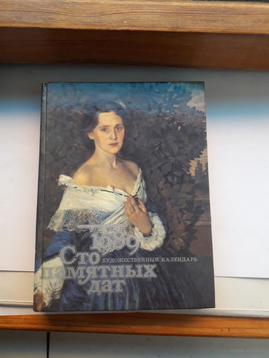 Художественный календарь Сто памятных дат 1989