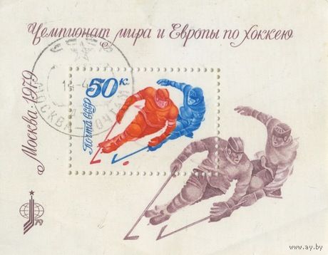 Марка СССР. 1979 год. 4957.  Чемпионат мира и Европы по хоккею  1 блок гашеный