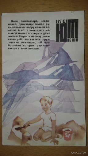 "Юный Техник" ЮТ 1984 / 11