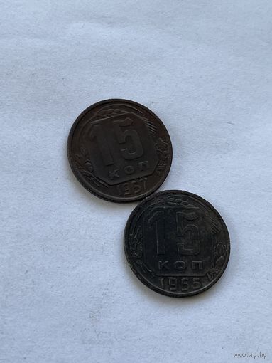 15 копеек 1955,57