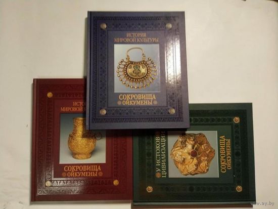 Сокровища Ойкумены. Полный комплект из 3-х книг! Шикарное подарочное и содержательное издание! Большой формат, мелованная бумага. Книги редкие.