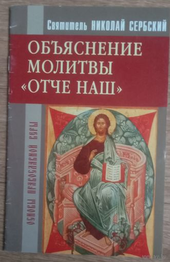 Объяснение молитвы Отче наш