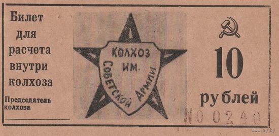 10 рублей. Кубань. СССР. Колхоз имени Советской армии