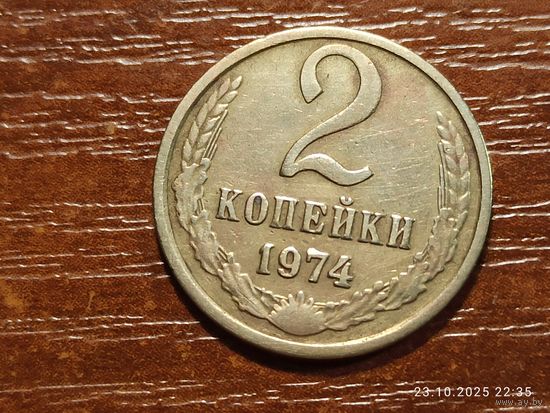 2 копейки 1974