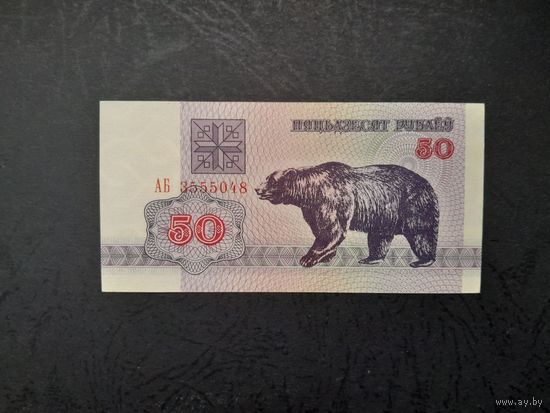 50 рублей 1992 года. Беларусь. Серия АБ. UNC