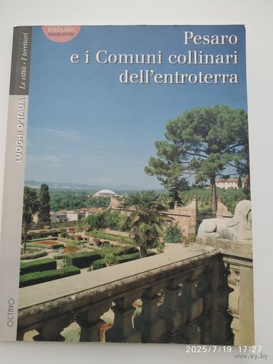 Pesaro e i Comuni collinari dell'entroterra. ( Места Италии. Пезаро и холмистые муниципалитеты внутренних районов).