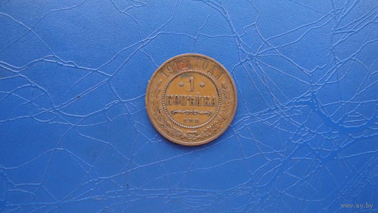 1 копейка 1912  Кабинетный сохран!                                                                                                     (81)