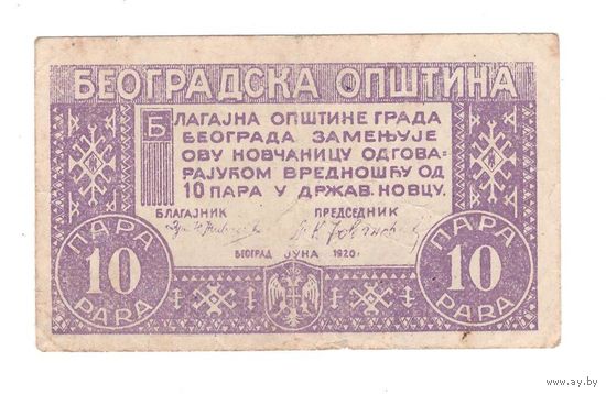 Сербия Белград 10 пара 1920 года. Состояние VF+