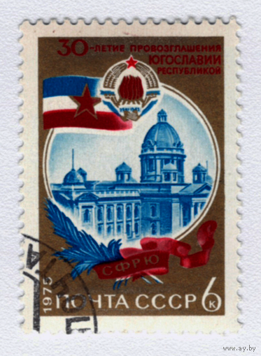 Марка СССР 30 лет освобождения Югославии 1975