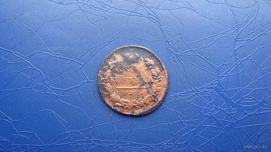 1 копейка 1830                                                         (1109)