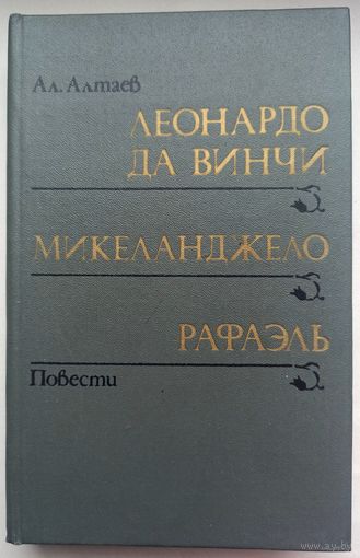 Леонардо да Винчи. Микеланджело. Рафаэль. Ал. Алтаев. Ямщикова Маргарита