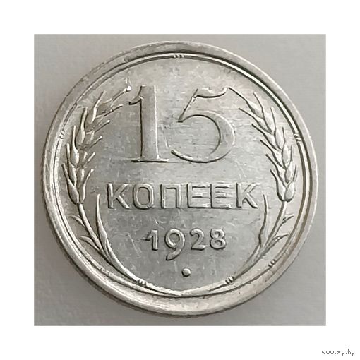 СССР, 15 копеек 1928 года, сост. AU, серебро 500, Y#87