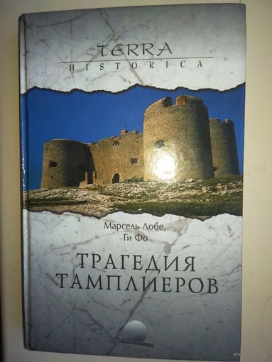Трагедия тамплиеров