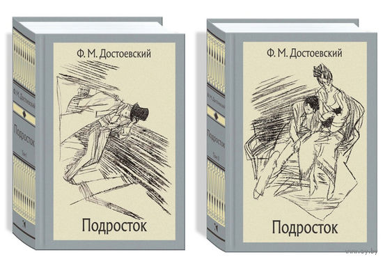 Подросток. В 2-х томах. Фёдор Достоевский. Художник Виталий Горяев ///