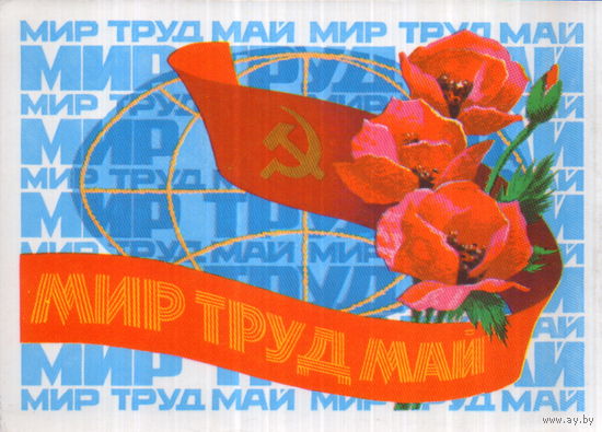 Подписанная открытка 1978г. "1 Мая. Маки и земной шар" худ. А. Николаев