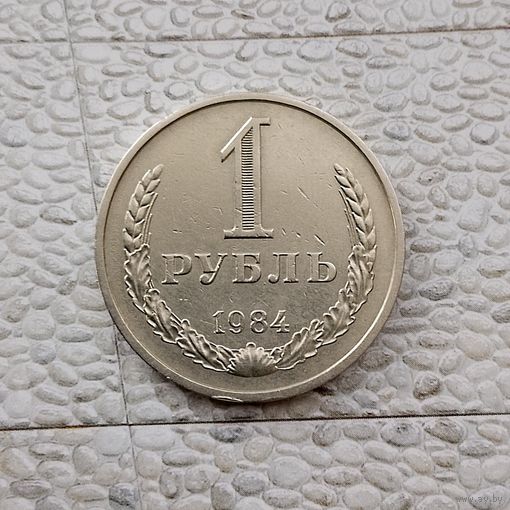 1 рубль 1984 года СССР. Красивая монета!