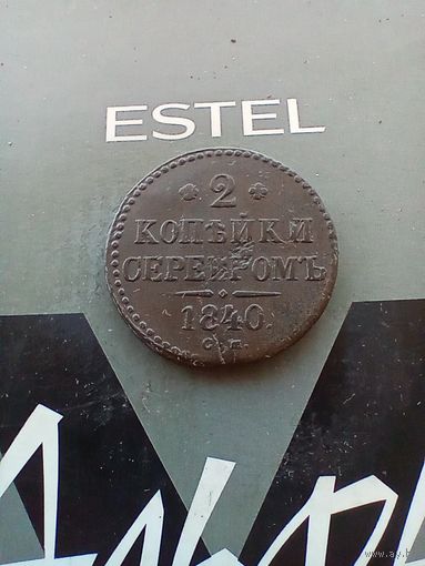 2 копейки 1840 года  см редкая