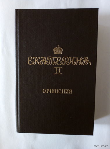 Екатерина II (вторая) "Сочинения"