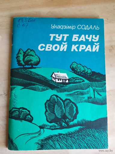 Тут бачу свой край.\033