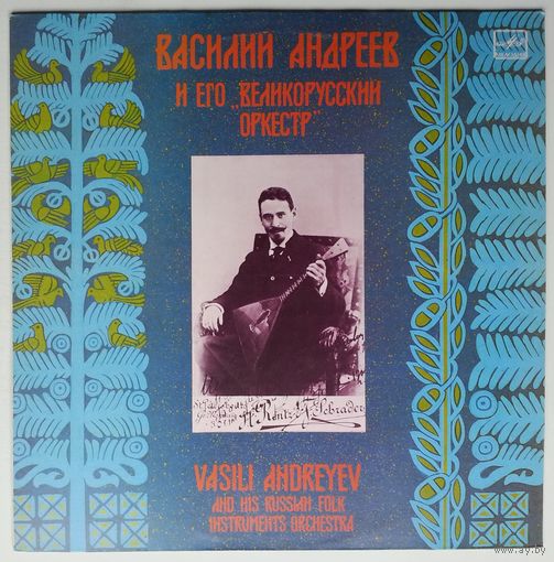 LP V. Andreev, Great Russian Orchestra - Василий Андреев И Его Великорусский Оркестр (1988)