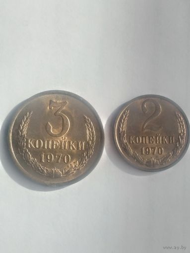 2 копейки и 3 копейки 1970г. СССР