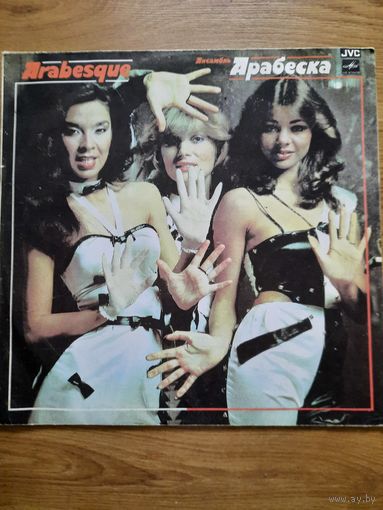 Арабески. Виниловая пластинка