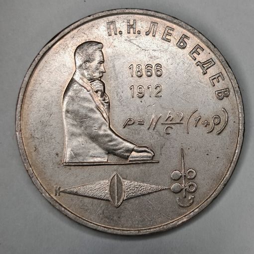 1 рубль 1991 г. Лебедев
