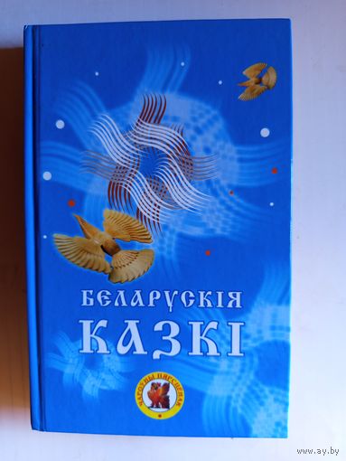 Беларуския казки.2009г.