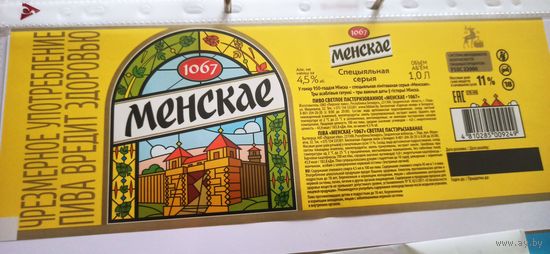 Этикетки от пива Лидское " Минское" (л), оптом - 2 шт- в одной ленте