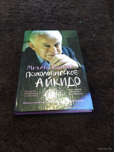 Психологическое айкидо. Учебное пособие | Литвак Михаил Ефимович