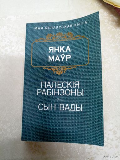Маўр Янка. Палескія рабінзоны-Сын вады\8д
