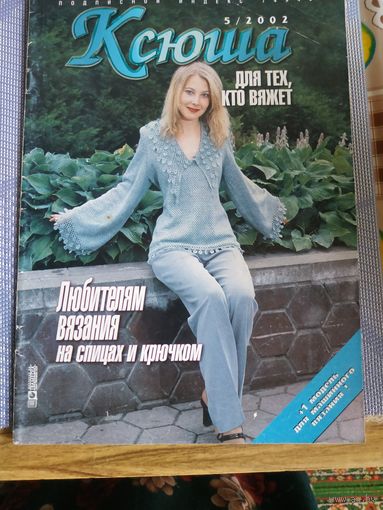 Журнал по вязанию  КСЮША  5/2002 год